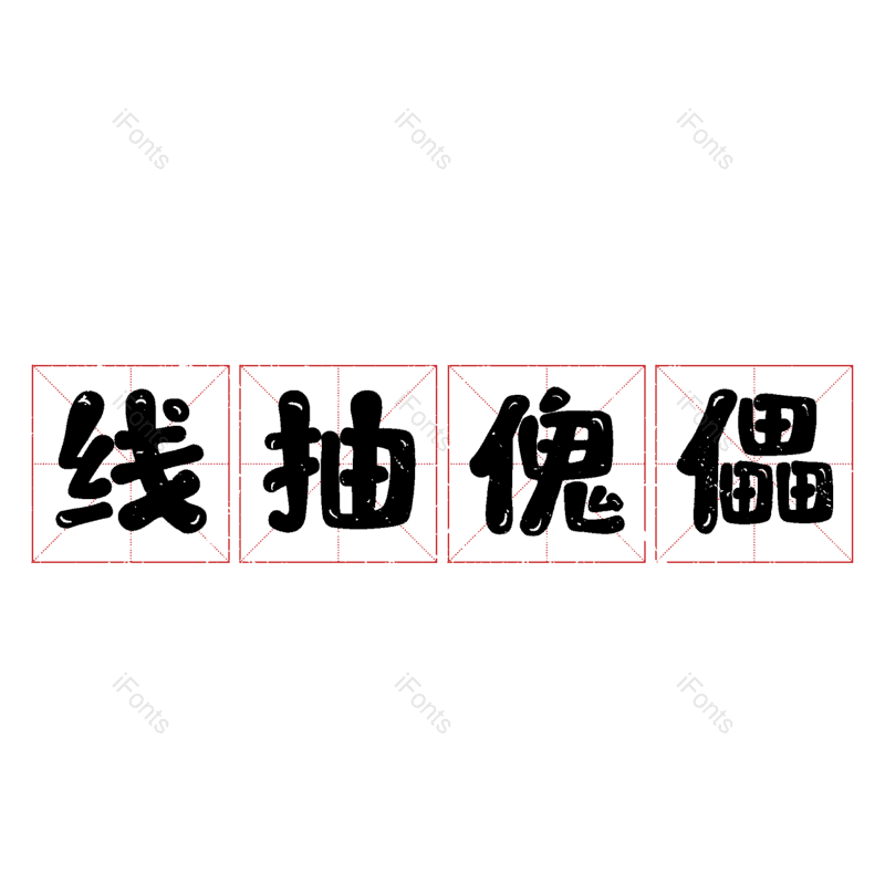 图片,元素,PNG,免抠素材
